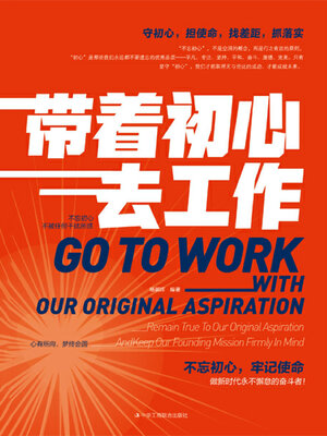 cover image of 带着初心去工作